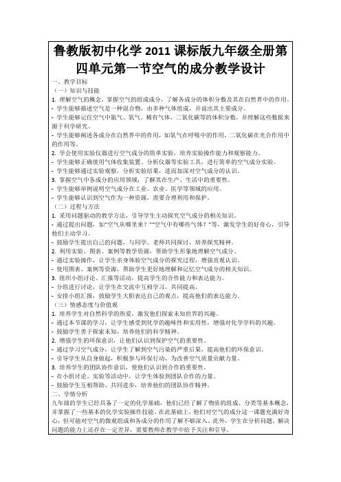 鲁教版初中化学2011课标版九年级全册第四单元第一节空气的成分教学设计