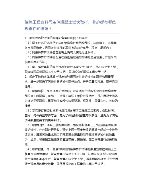 建筑工程资料同条件混凝土试块取样、养护都有哪些规定你知道吗？