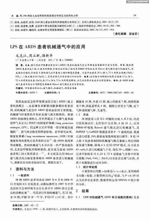 LPS在ARDS患者机械通气中的应用