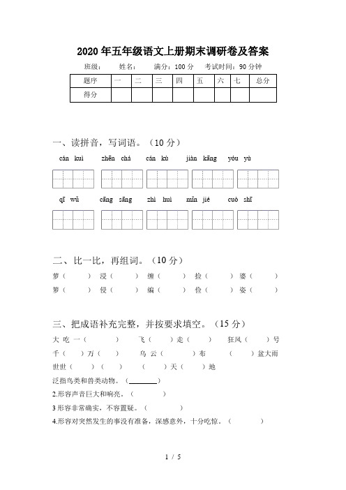 2020年五年级语文上册期末调研卷及答案