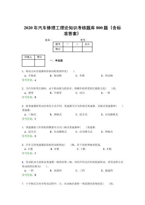 精编2020年汽车修理工理论知识考核题库完整版800题(含标准答案)