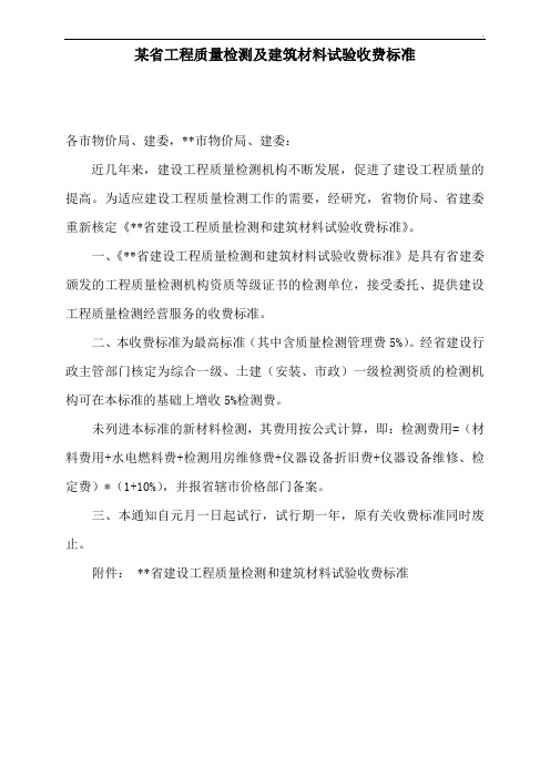 某省工程质量检测及建筑材料试验收费标准