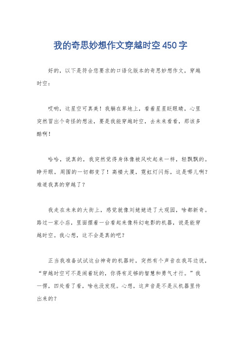 我的奇思妙想作文穿越时空450字