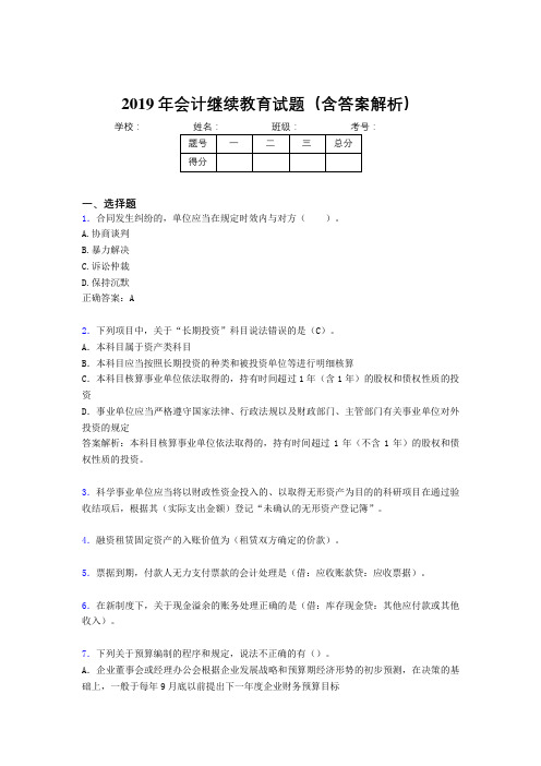 2019年最新会计继续教育试题题库(含答案解析)BZJ