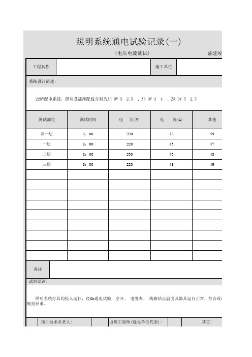 照明系统通电试验记录