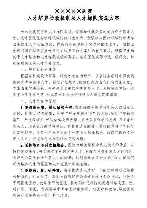 最新推进医院卫生院社区服务中心医疗人才培养长效机制及人才梯队实施方案