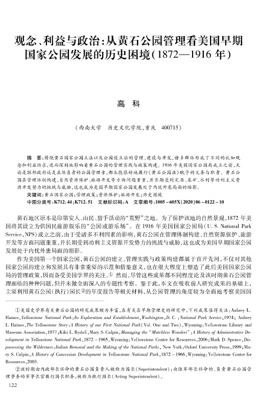 观念、利益与政治从黄石公园管理看美国早期国家公园发展的历史困境(1872—1916年)