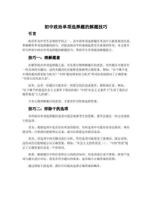 初中政治单项选择题的解题技巧