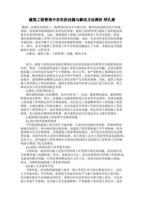 建筑工程管理中存在的问题与解决方法探析 邢孔俊