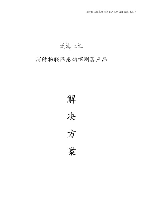 消防物联网感烟探测器产品解决方案泛海三江