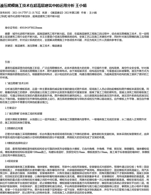 液压爬模施工技术在超高层建筑中的运用分析王小娟