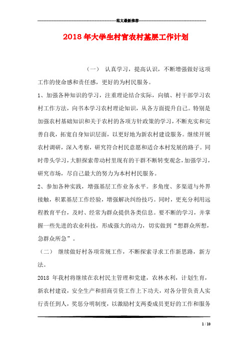 2018年大学生村官农村基层工作计划