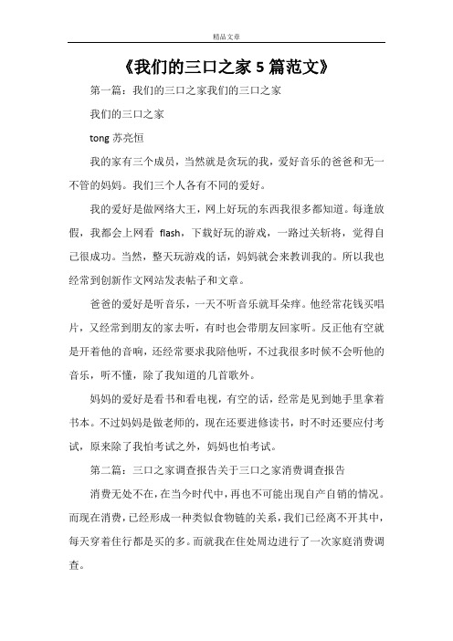 《我们的三口之家5篇范文》