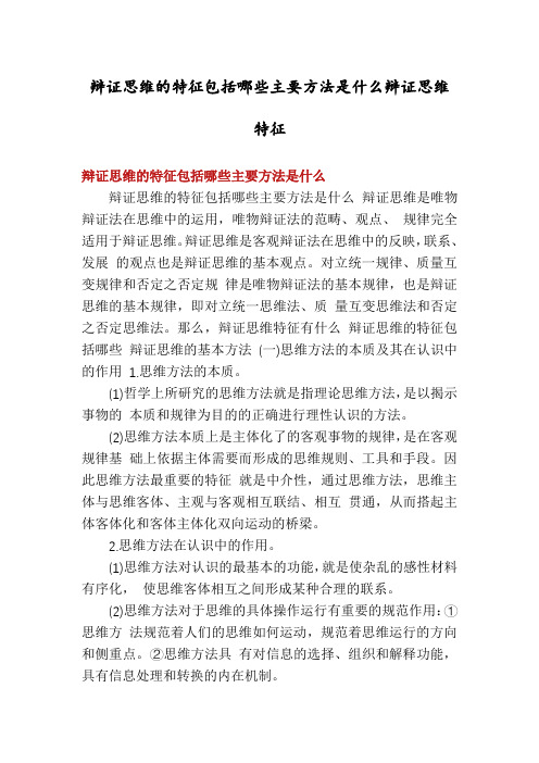 辩证思维的特征包括哪些主要方法是什么辩证思维特征