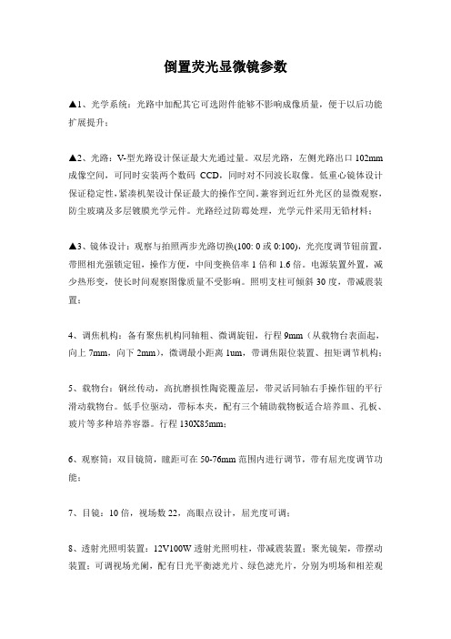 倒置荧光显微镜参数