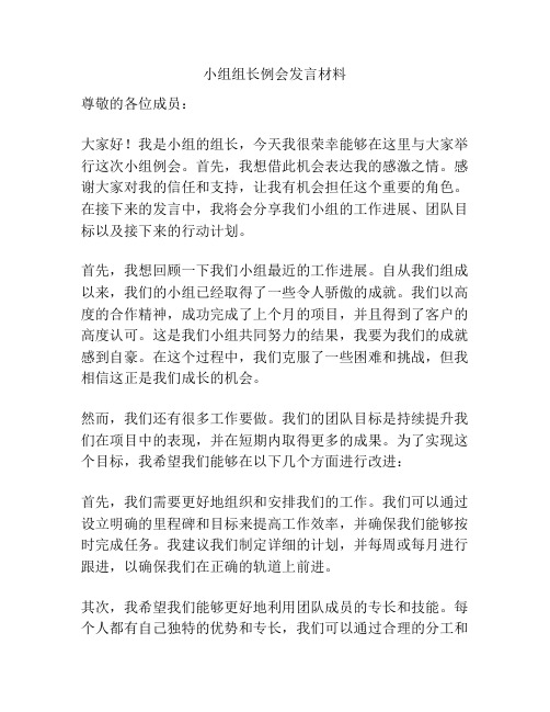 小组组长例会发言材料