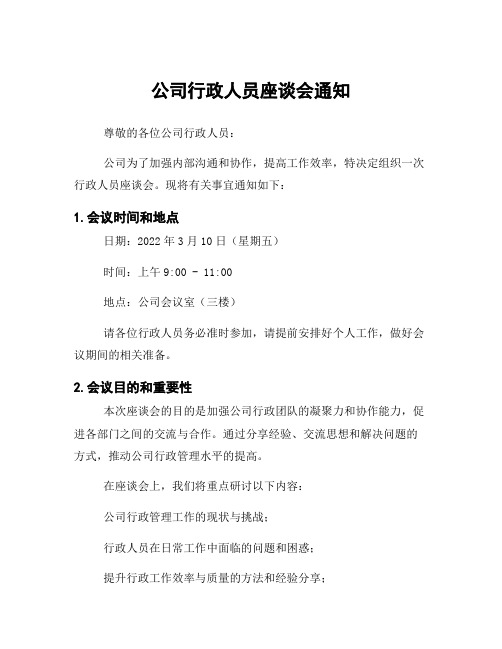 公司行政人员座谈会通知