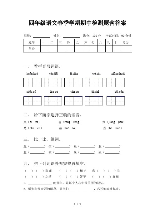 四年级语文春季学期期中检测题含答案