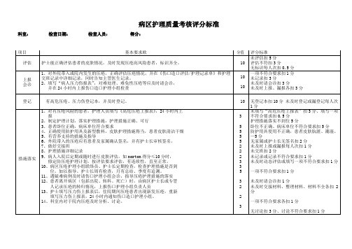 压疮护理质量评价标准