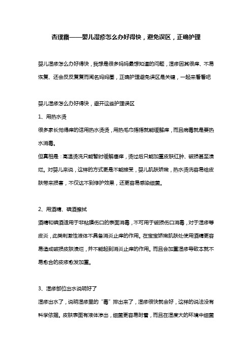 杏璞霜——婴儿湿疹怎么办好得快,避免误区,正确护理