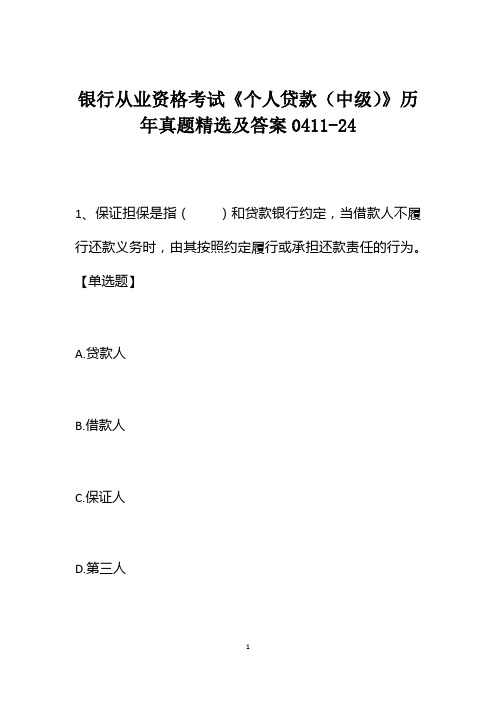 银行从业资格考试《个人贷款(中级)》历年真题精选及答案0411-24