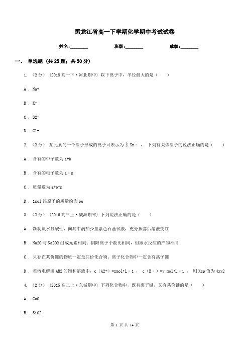 黑龙江省高一下学期化学期中考试试卷(测试)