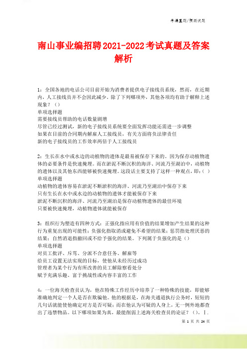 南山事业编招聘2021-2022考试真题及答案解析卷10.doc