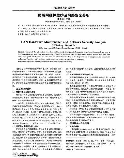 局域网硬件维护及网络安全分析