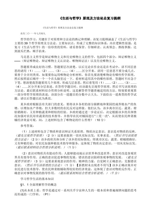 《生活与哲学》原理及方法论总复习提纲