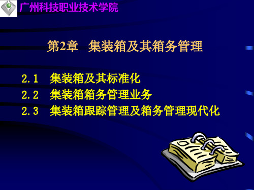 第二章 集装箱及其箱务管理