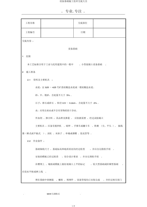 设备基础施工技术交底大全