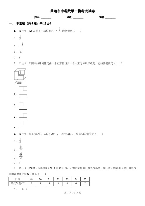 曲靖市中考数学一模考试试卷