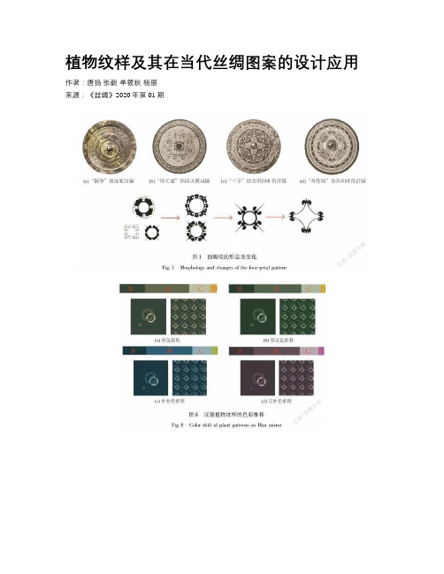 植物纹样及其在当代丝绸图案的设计应用