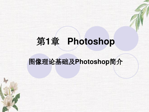 photoshop教案学习课件PPT