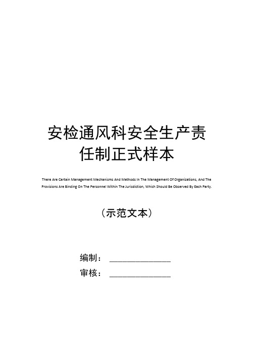 安检通风科安全生产责任制正式样本