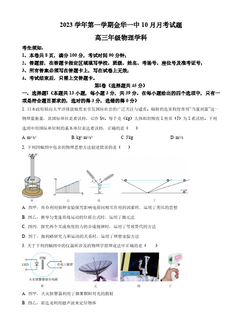 浙江省金华第一中学2023-2024学年高三上学期10月月考物理试题含答案