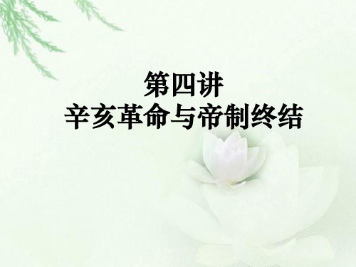 第4讲：辛亥革命与帝制终结