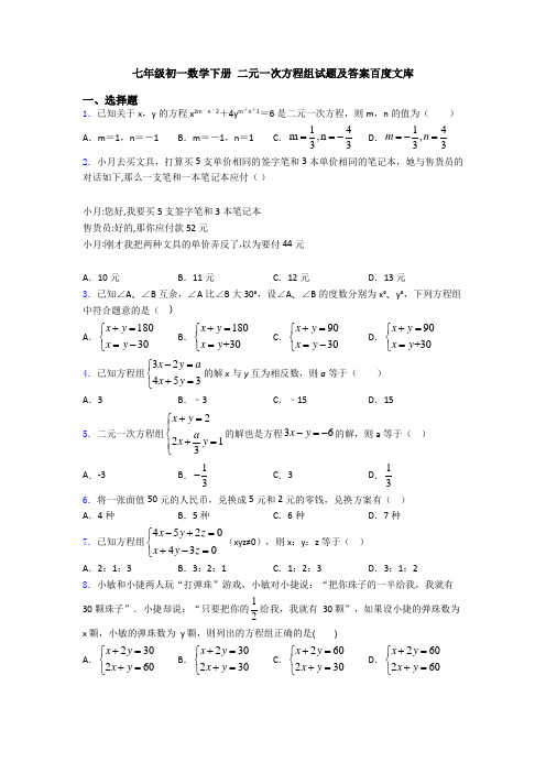 七年级初一数学下册 二元一次方程组试题及答案百度文库