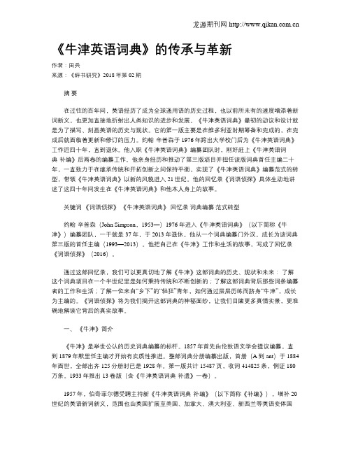 《牛津英语词典》的传承与革新