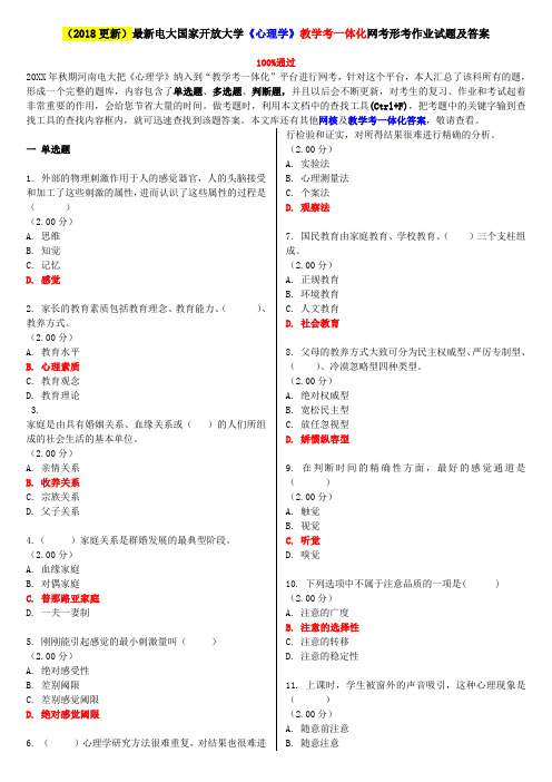 电大国家开放大学《心理学》教学考一体化网考形考作业试题及答案