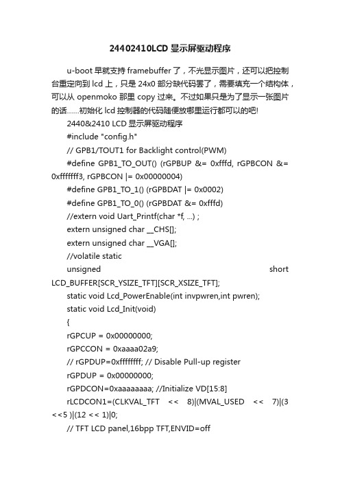 24402410LCD显示屏驱动程序