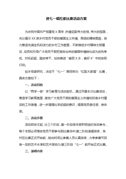 迎七一唱红歌比赛活动方案