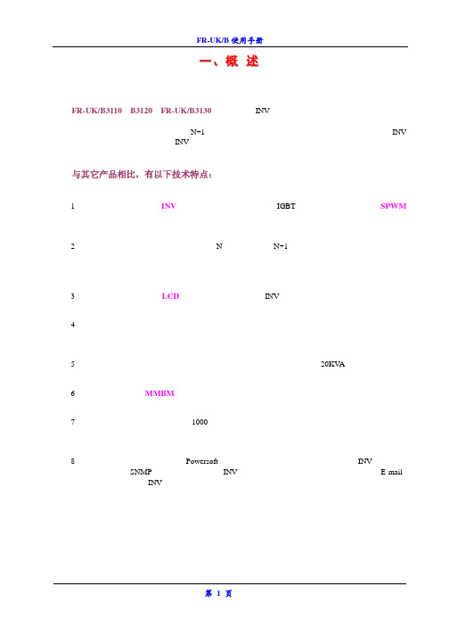 FR-UK系列INV逆变电源中文使用手册