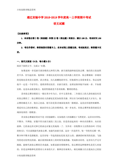 【拔高教育】K12内蒙古通辽实验中学2018-2019学年高一语文上学期期中试题