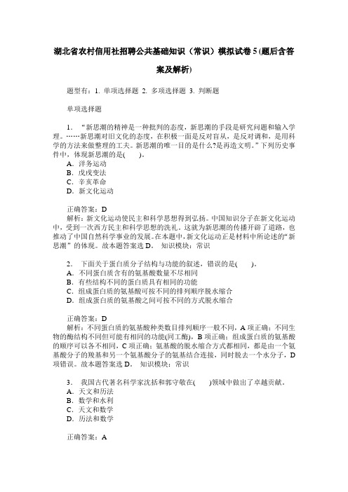 湖北省农村信用社招聘公共基础知识(常识)模拟试卷5(题后含答案及解析)