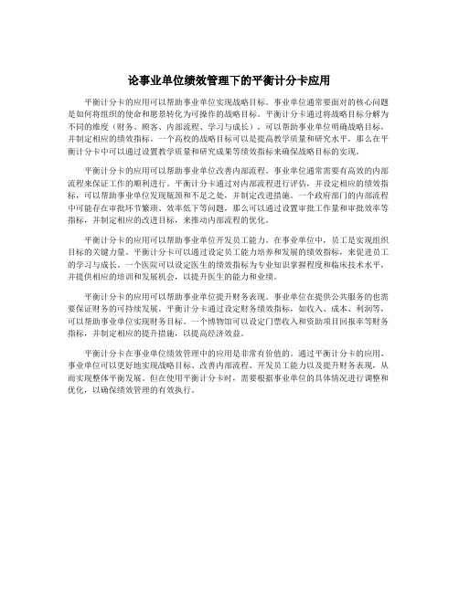 论事业单位绩效管理下的平衡计分卡应用