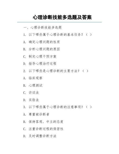 心理诊断技能多选题及答案