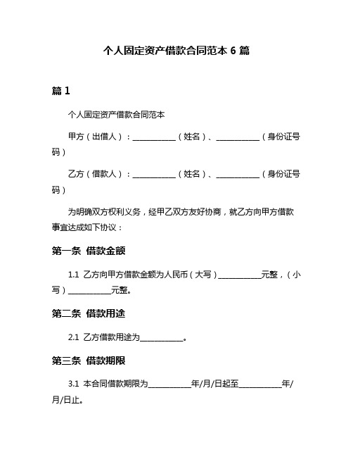 个人固定资产借款合同范本6篇