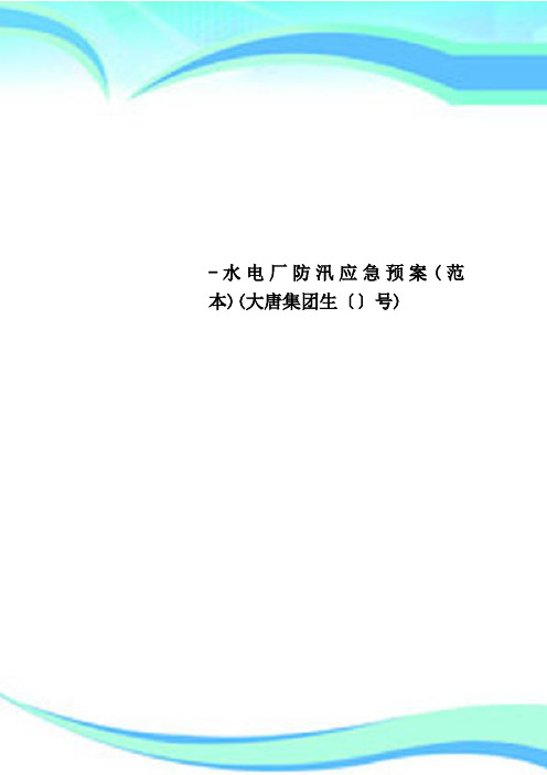 水电厂防汛应急预案范本大唐集团生〔〕号