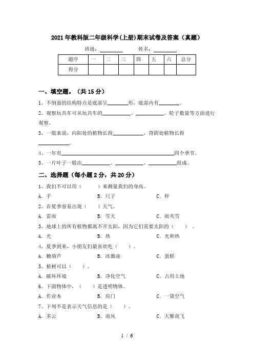 2021年教科版二年级科学(上册)期末试卷及答案(真题)